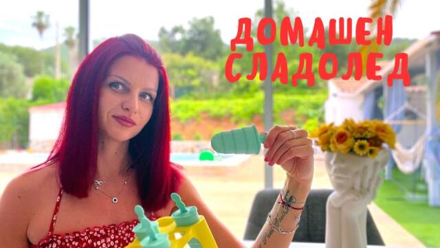 Домашен сладолед без лактоза  и захар | Веган | две рецепти