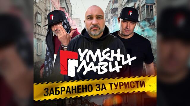 Гумени Глави - Забранено За Туристи (official video)