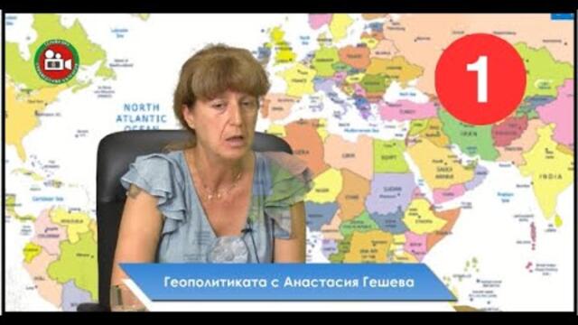 🔴 #ГЕОПОЛИТИКАТА с Анастасия Гешева - част #1 I Изток-Запад, еп. 42