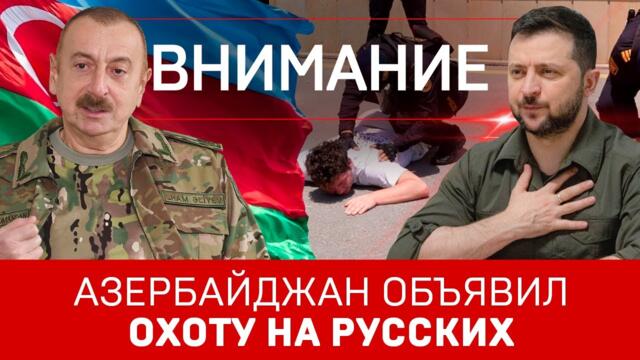 Внимание: Азербайджан объявил охоту на русских (English subtitles)