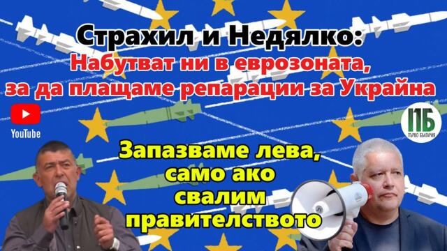 🔴Страхил и Недялко: Набутват ни в еврозоната, за да плащаме репарации за Украйна 💥ЕПИЗОД 54💥