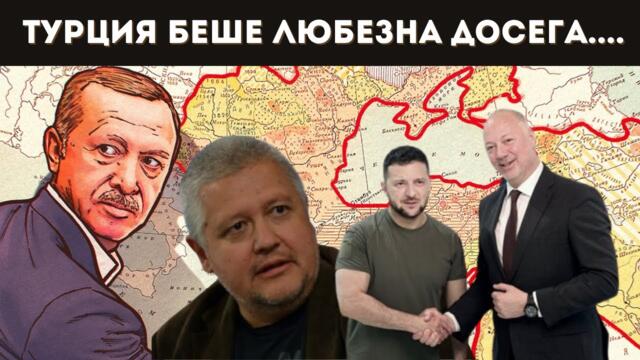 Турския заговор: "КОМШИИТЕ" СЕДЯТ ЗАД ПРАВИТЕЛСТВОТО?