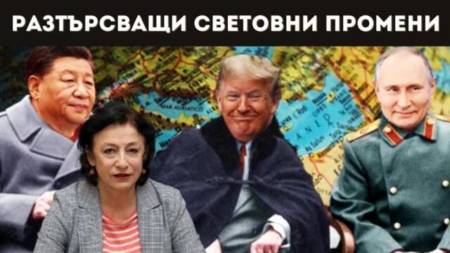ЗОРНИЦА ИЛИЕВА: ПУТИН, ТРЪМП И СИ СЕ ДОГОВАРЯТ?