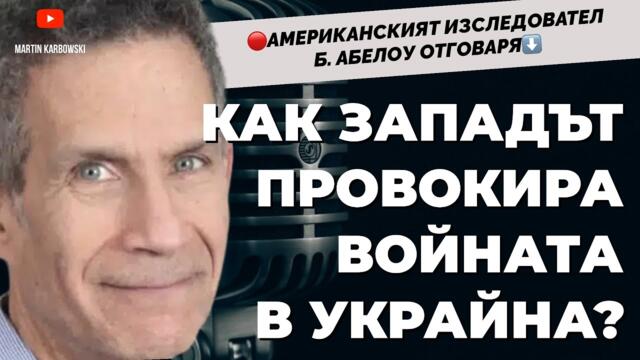 Американският изследовател Бенджамин Абелоу, който търси причините за войната в Украйна
