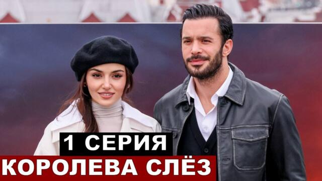 Самый ожидаемы турецкий сериал 2025 года Королева Слёз 1 серия