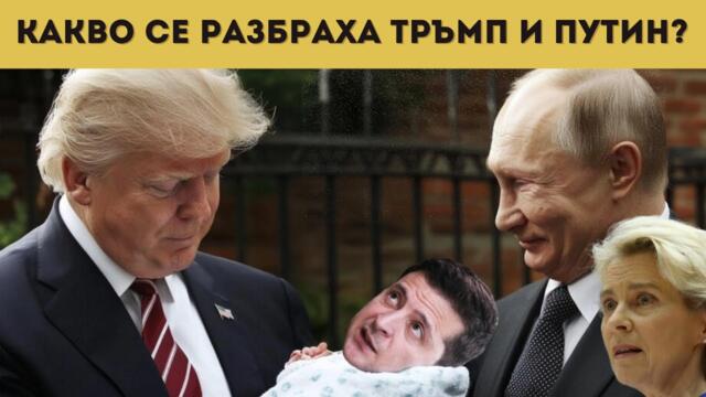 САЩ И РУСИЯ СРЕЩУ ЕС И УКРАЙНА?