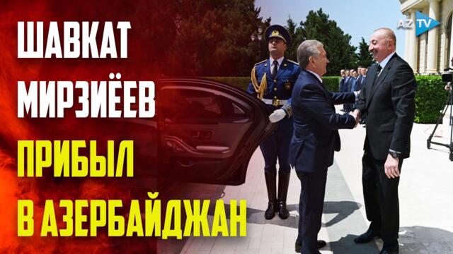 Президент Узбекистана Шавкат Мирзиёев прибыл с государственным визитом в Азербайджан