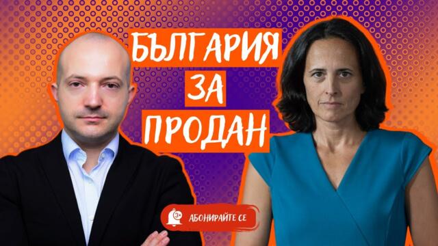 Защо правителството пуска хиляди държавни имоти за продан