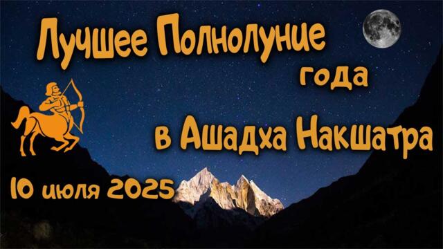 Благое Полнолуние. Созвездие Ашадха. Ведическая астрология
