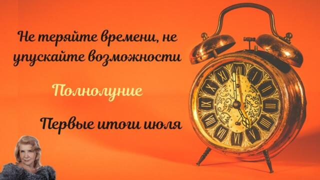 Полнолуние Не теряйте времени, не упускайте возможности