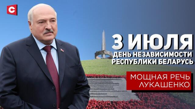 Мощная речь Лукашенко 3 июля! | Президент про безумие Запада | День Независимости