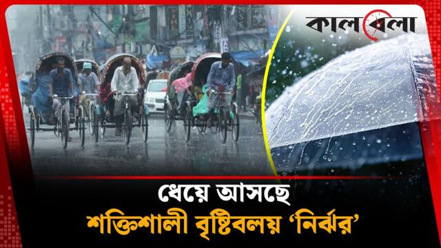 ধেয়ে আসছে শক্তিশালী বৃষ্টিবলয় ‘নির্ঝর’ | Weather Update | Kalbela