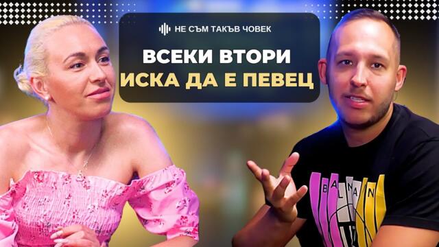 НЕВЕНА ПЕЙКОВА: Попфолкът го усещам като ПРЕДАТЕЛСТВО | НЕ СЪМ ТАКЪВ ЧОВЕК | ПОДКАСТ еп.67