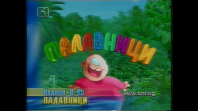 БНТ - Канал 1 - Автореклами (юли 2004 г.)