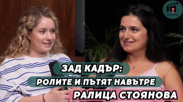 Ролите и пътят навътре | Ралица Стоянова пристига на КиноСпирка
