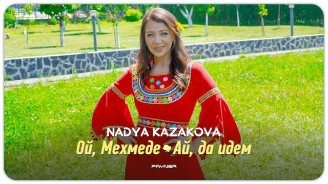 Nadya Kazakova - Oy, Mehmede / Ay, da idem * Надя Казакова - Ой, Мехмедe / Ай, да идем I 2025