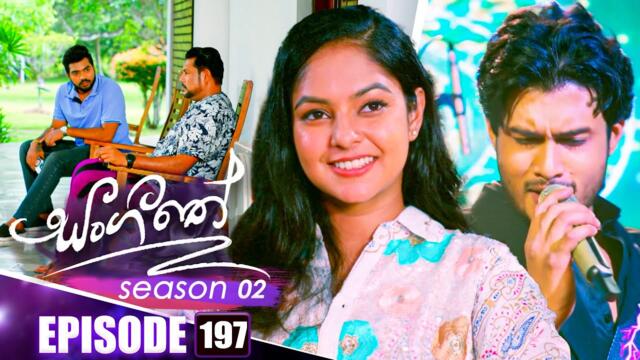 Sangeethe (සංගීතේ) | Season 02 | Episode 197 | 02nd July 2025