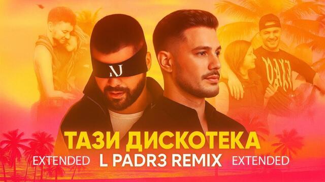 Азис х Галин - Тази Дискотека / Azis x Galin - Tazi diskoteka (L Padr3 Remix) EXTENDED