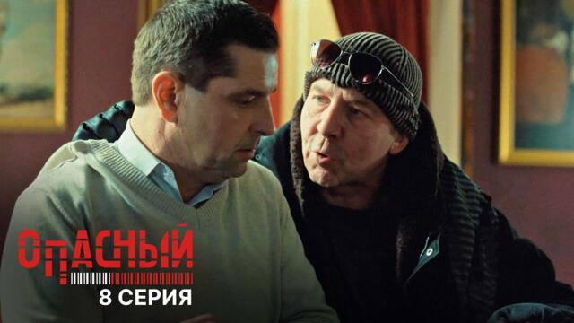 Опасный | 8 серия | Костюмированная вечеринка