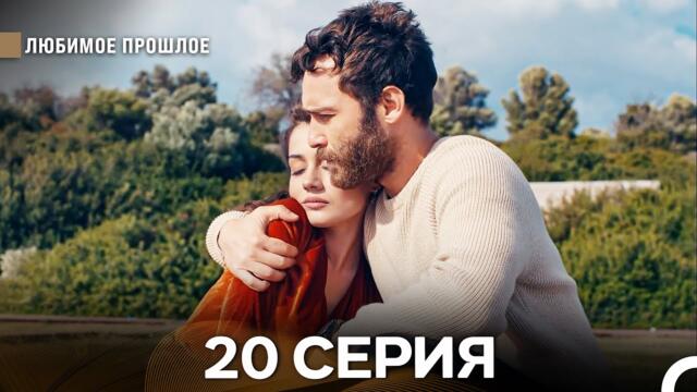 Любимое Прошлое 20 Серия (Русский Дубляж)
