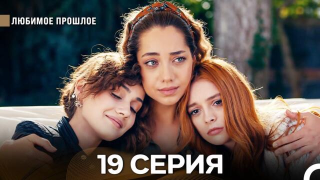 Любимое Прошлое 19 Серия (Русский Дубляж)