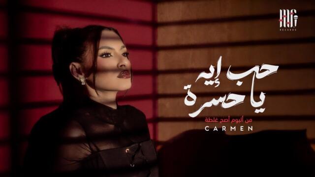 Carmen - 7ob Eh Ya 7asra | Official Visualizer 2025 | كارمن - حب إيه يا حسرة