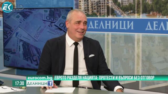 Петър Клисаров за плановете на ЕЦБ и протестите против еврото, Делници 3.7.2025