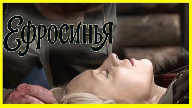Ефросинья 1 сезон | Серии 83–86 подряд — Новый виток судьбы и напряжённая развязка 2025-07-04 09:35
