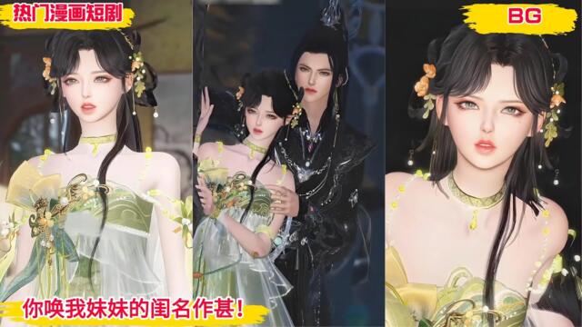 【BG 热门漫画短剧】《重生后我又双叒叕虐渣了》你唤我妹妹的闺名作甚！#好看的動漫 #bg动漫 #anime romance