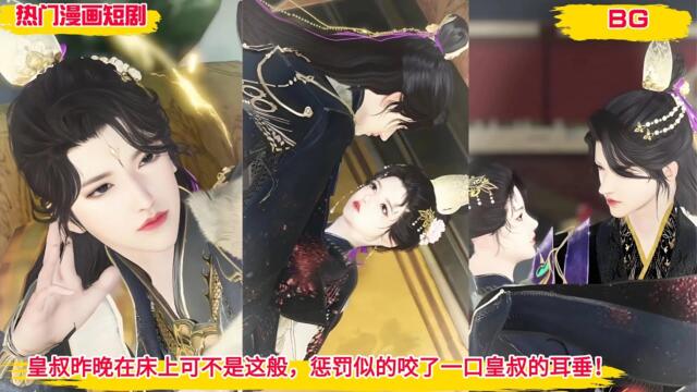 【BG 热门漫画短剧】《反派逼我写情书》皇叔昨晚在床上可不是这般，惩罚似的咬了一口皇叔的耳垂！#好看的動漫 #bg动漫 #anime romance