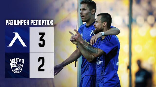 Представянето на "Левски" и контролата с "Берое" отблизо...