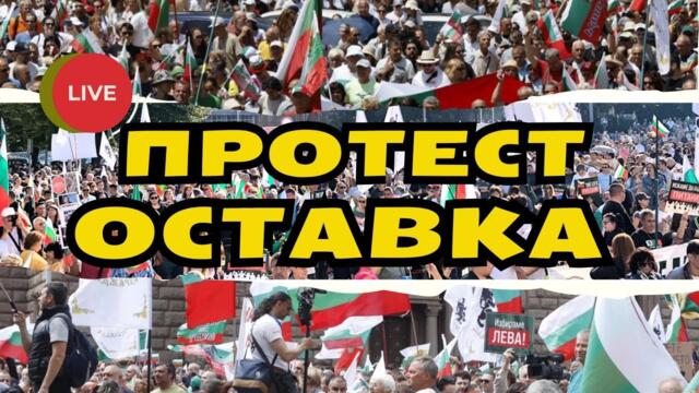 Протест: ОСТАВКА! - 04.07.2025