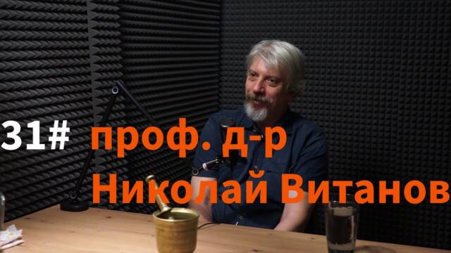 Кажи Речи подкаст: Епизод 31 - проф. д-р Николай Витанов