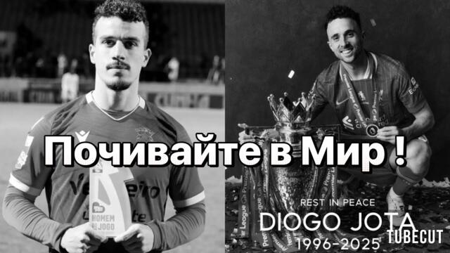 Светът на футбола скърби: Диого Жота и брат му Андре загинаха при тежка катастрофа в Испания !