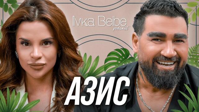 АЗИС И НЕЩАТА, КОИТО НИКОГА НЕ Е КАЗВАЛ! | IVKA BEIBE PODCAST