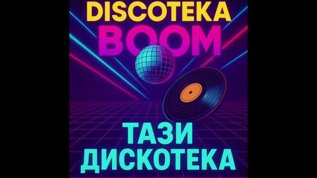 Азис & Галин Адриан Минине Discoteca Boom ￼(Тази Дискотека )2025