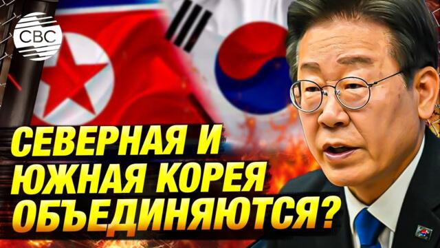 Север и Юг — вместе? Что задумал южнокорейский президент?