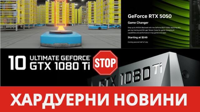 NVIDIA СПИРАТ ПОДДРЪЖКАТА НА ЛЕГЕНДАРНИТЕ СИ МОДЕЛИ