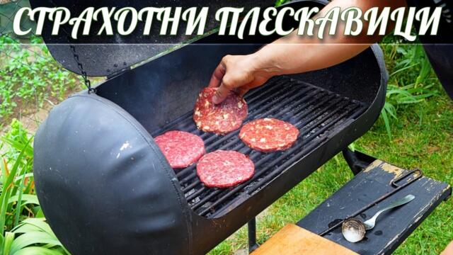 Най-вкусната сръбска телешка плескавица с кашкавал!