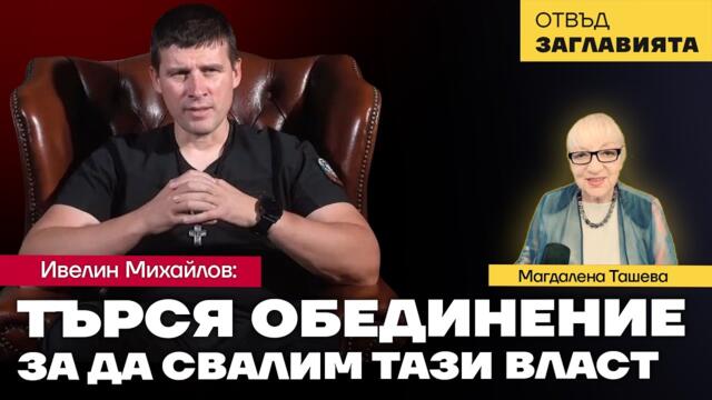 Ивелин Михайлов: Предложих обща стратегия на Възраждане и МЕЧ, но срещнах отказ
