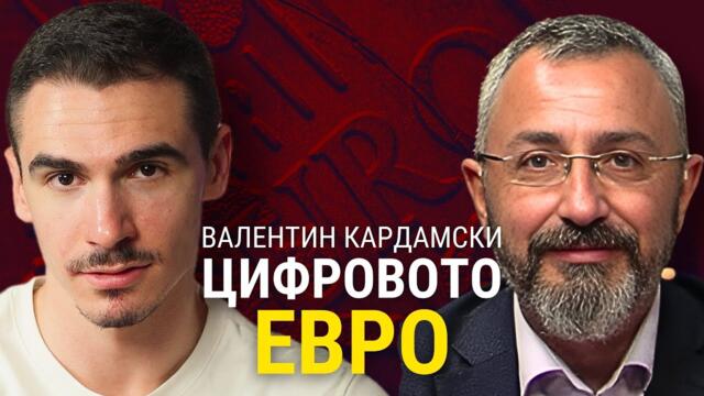 Валентин Иванов-Кардамски: България е подготвяна от ЕС за експеримента "цифрово евро" (Част 1)