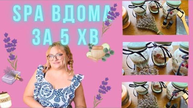 3 солі для ванни своїми руками 🛁 Релакс, енергія, детокс | Натуральні рецепти вдома