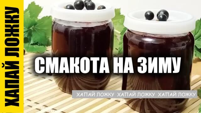 Три прості рецепти з чорної смородини на зиму