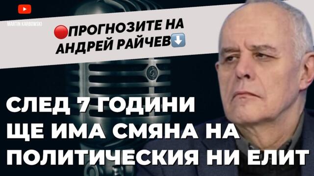 Европейците сме загубили всякакъв контрол върху лидерите на Европа! Андрей Райчев / част 3
