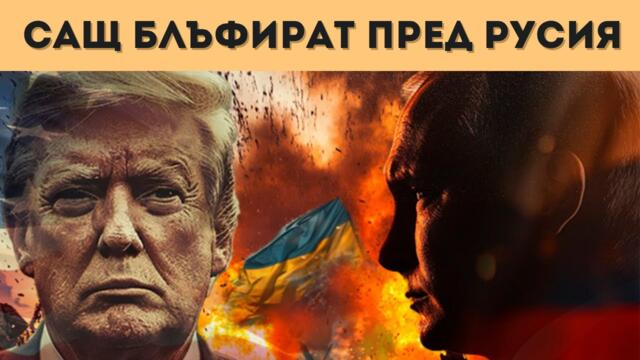 КИТАЙ: РУСИЯ НЕ ТРЯБВА ДА ГУБИ! ИНАЧЕ...