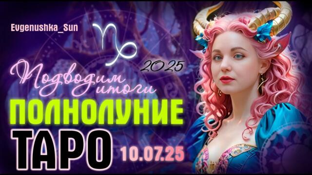 🃏ТАРО🃏 ПОЛНОЛУНИЕ ⚫10.07.25 КАРМА⚫