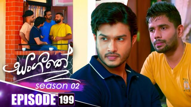 Sangeethe (සංගීතේ) | Season 02 | Episode 199 | 04th July 2025
