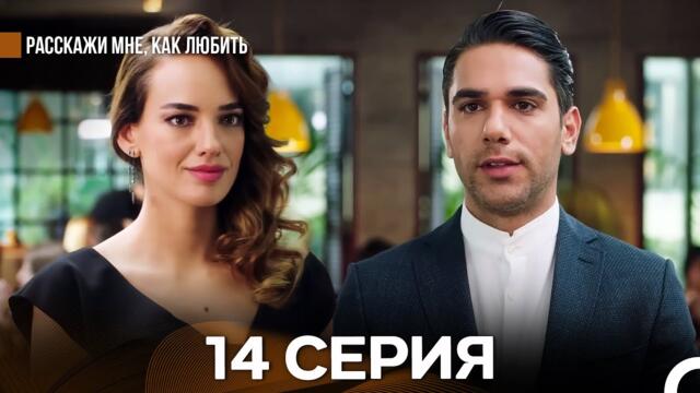 Расскажи мне, как любить 14 Серия (русский дубляж)