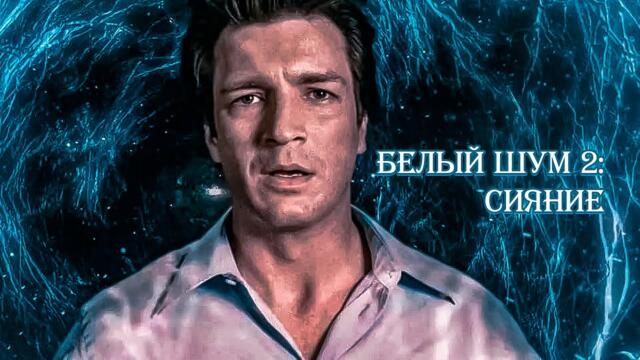 ОН ВЕРНУЛСЯ С ТОГО СВЕТА… НЕ ОДИН! Белый шум 2: Сияние