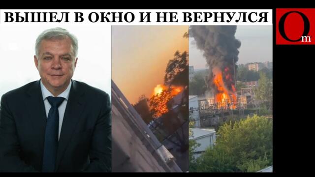 На Рублевке выпал из окна вице-президент «Транснефти». Дроны устроили движуху в Подмосковье и Азове